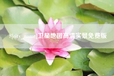 邹城卫星地图高清实景免费版