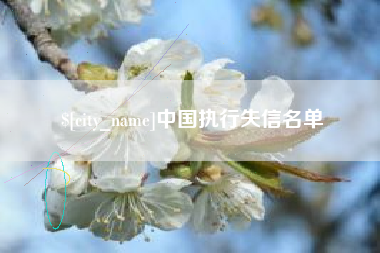 邹城中国执行失信名单
