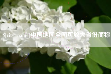 邹城中国地图全图可放大省份简称