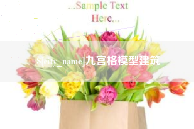 邹城九宫格模型建筑
