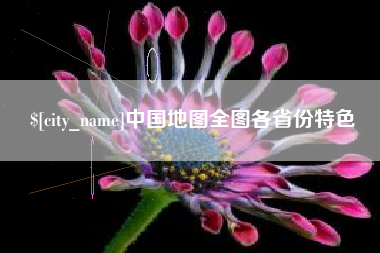 邹城中国地图全图各省份特色