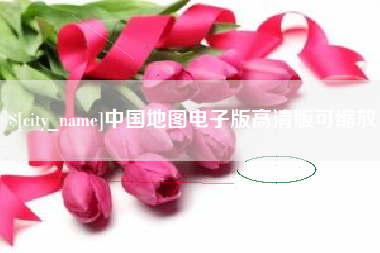 邹城中国地图电子版高清版可缩放