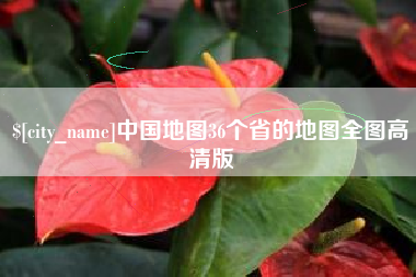 邹城中国地图36个省的地图全图高清版