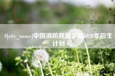 邹城中国消防救援学院2020年招生计划