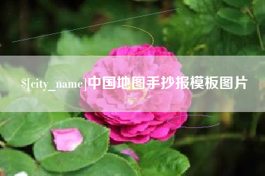 邹城中国地图手抄报模板图片
