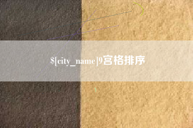 邹城9宫格排序
