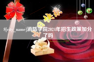 邹城消防学院2024年招生政策加分了吗