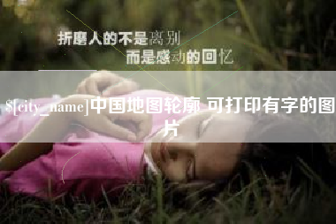 邹城中国地图轮廓 可打印有字的图片