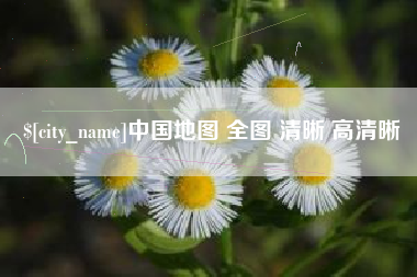 邹城中国地图 全图 清晰 高清晰
