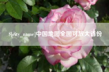 邹城中国地图全图可放大省份