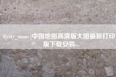 邹城中国地图高清版大图最新打印版下载安装