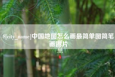 邹城中国地图怎么画最简单图简笔画图片