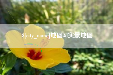 邹城地图3d实景地图
