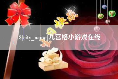 邹城九宫格小游戏在线