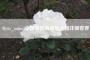 邹城中国地图高清版大图详细世界