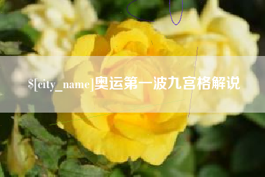 邹城奥运第一波九宫格解说