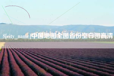 邹城中国地图全图省份空白图高清