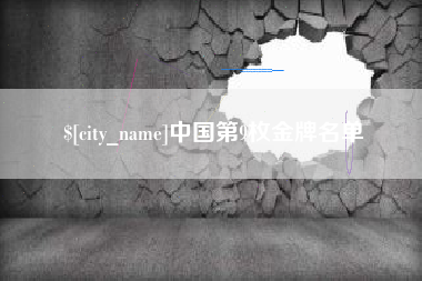 邹城中国第9枚金牌名单