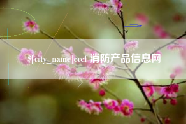 邹城cccf 消防产品信息网