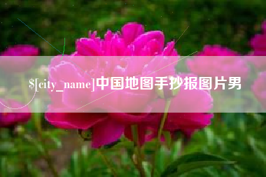 邹城中国地图手抄报图片男