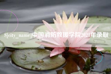 邹城中国消防救援学院2021年录取
