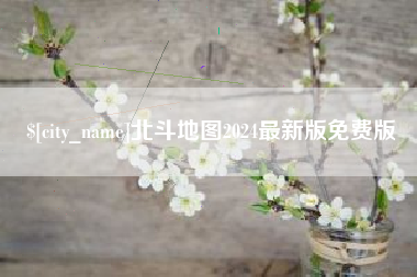 邹城北斗地图2024最新版免费版