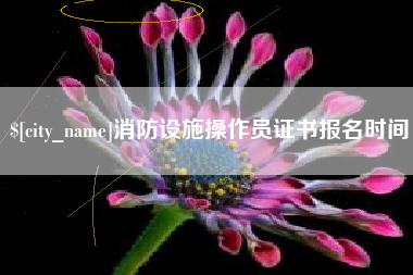邹城消防设施操作员证书报名时间