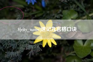 邹城速记九宫格口诀