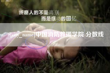 邹城中国消防救援学院 分数线