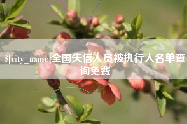 邹城全国失信人员被执行人名单查询免费