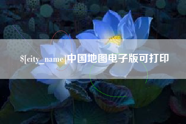 邹城中国地图电子版可打印