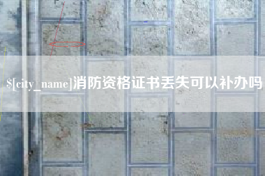 邹城消防资格证书丢失可以补办吗