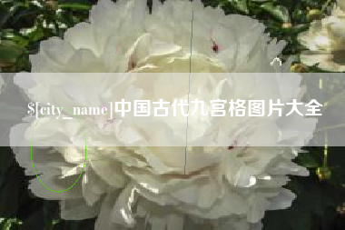 邹城中国古代九宫格图片大全
