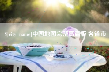邹城中国地图完整高清版 各省市