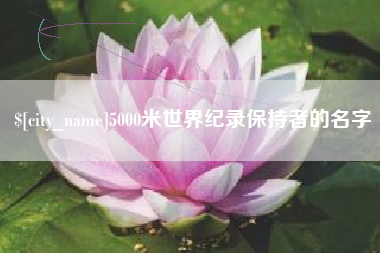 邹城5000米世界纪录保持者的名字