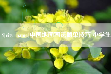 邹城中国地图画法简单技巧 小学生