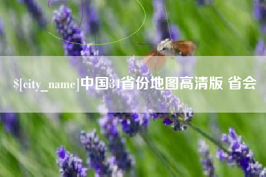 邹城中国34省份地图高清版 省会