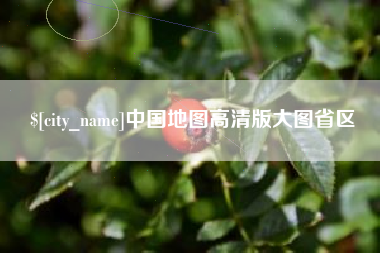 邹城中国地图高清版大图省区