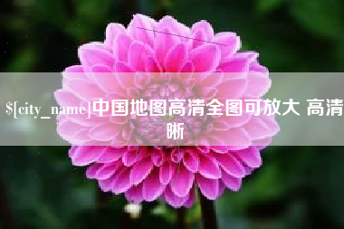 邹城中国地图高清全图可放大 高清晰