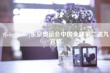 邹城东京奥运会中国金牌第二波九宫格