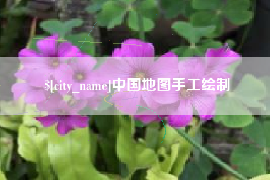 邹城中国地图手工绘制