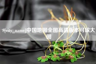 邹城中国地图全图高清版本可放大图