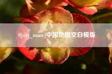 邹城中国地图空白模版
