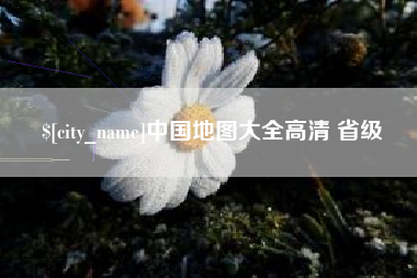 邹城中国地图大全高清 省级