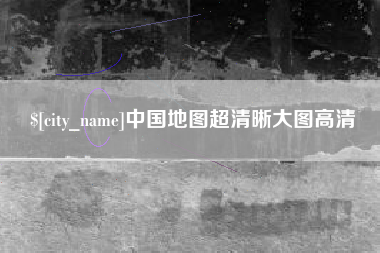 邹城中国地图超清晰大图高清