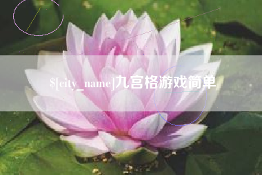 邹城九宫格游戏简单