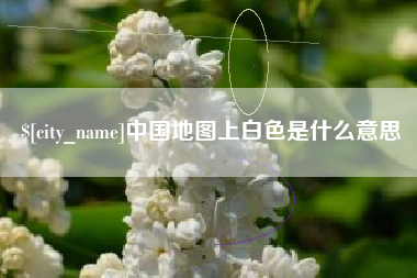 邹城中国地图上白色是什么意思