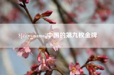 邹城中国的第九枚金牌