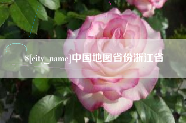 邹城中国地图省份浙江省
