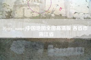 邹城中国地图全图高清版 各省市 浙江省